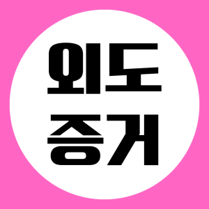 이혼소송