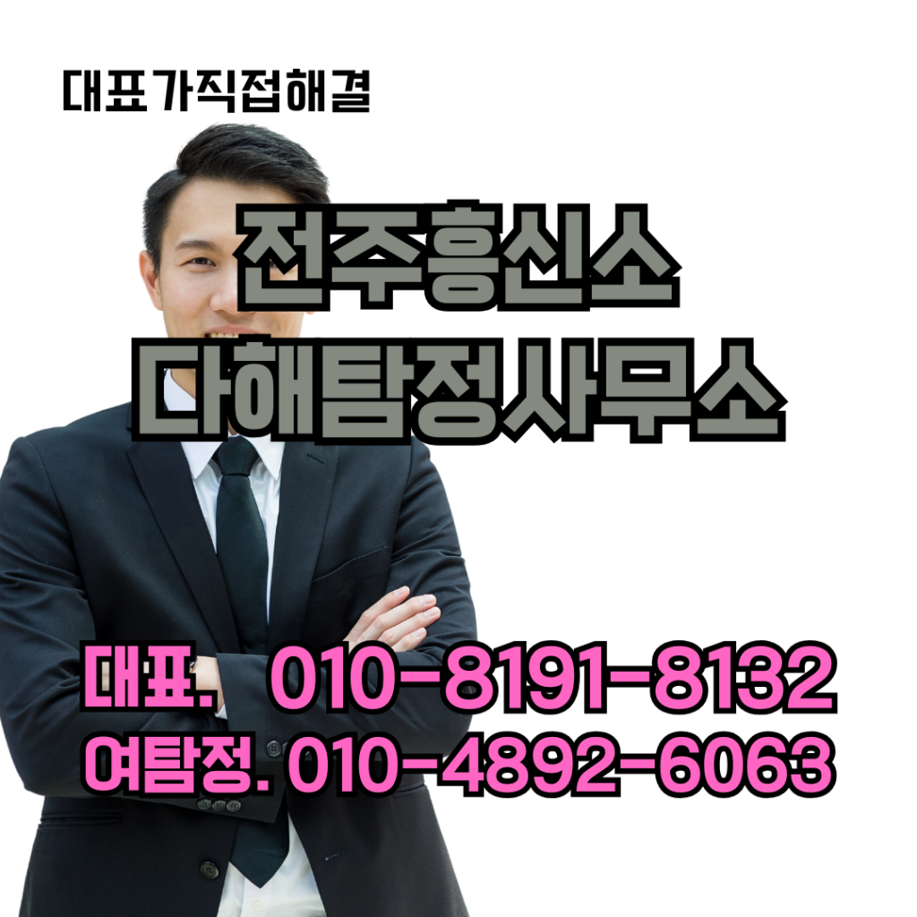 전주흥신소