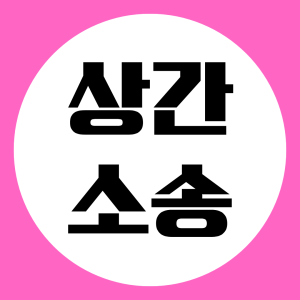 증거수집