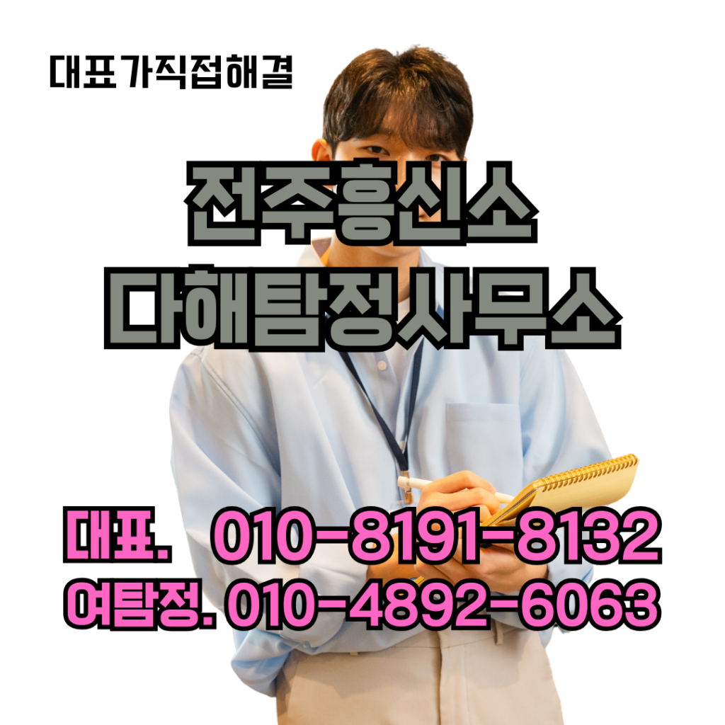 전주흥신소